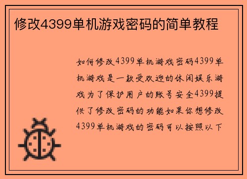 修改4399单机游戏密码的简单教程